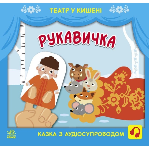 Театр у кишені. Рукавичка (G1719002У) - Pampik