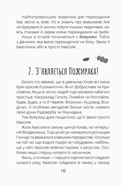 Білка Квасоля та Опівнічний Пожирака - Галина Ткачук (R987001У) - Pampik - 7