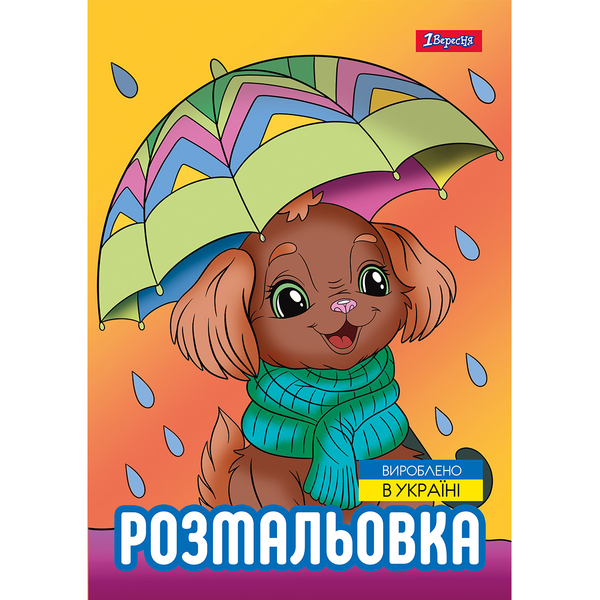 Розмальовка 1 Вересня Песики 12 сторінок (743045) - Pampik