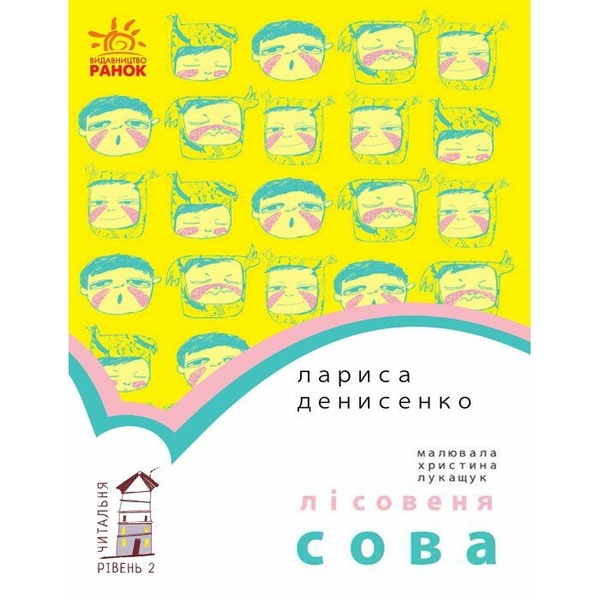 Книга Ранок Читальня. Лісовеня Сова. Рівень 2 - Лариса Денисенко (С786005У) - Pampik