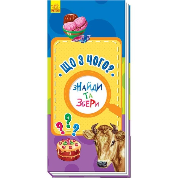 Книга-игра Ранок Найди и собери Что из чего? (А779019У) - Pampik