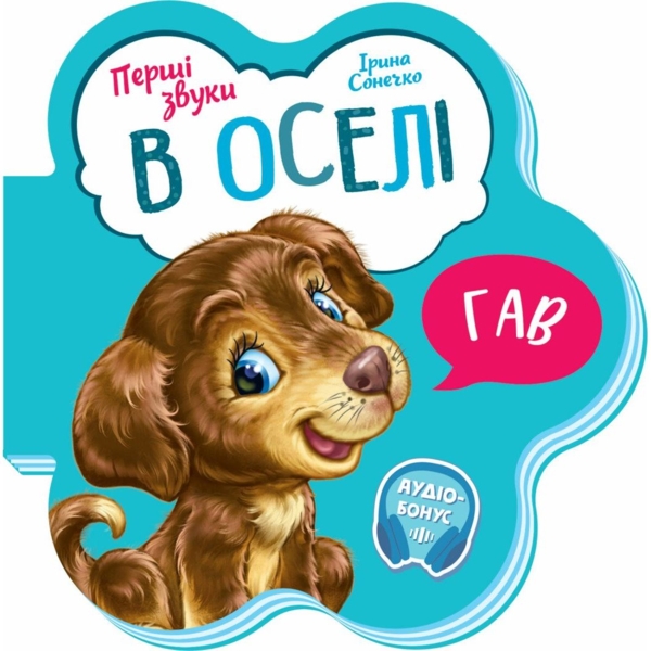Перші звуки. В оселі - Ірина Сонечко (М599019У) - Pampik