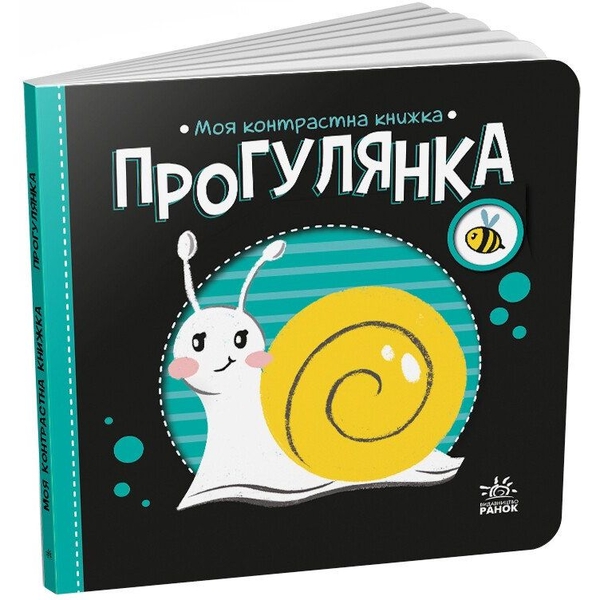 Моя контрастна книжка. Прогулянка - Надія Мірошниченко (А1703002У) - Pampik