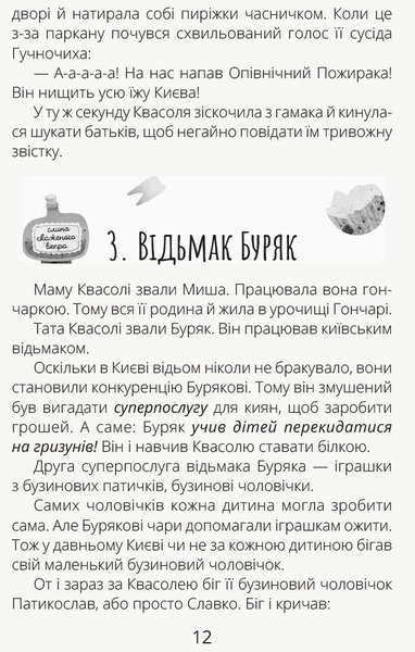 Білка Квасоля та Опівнічний Пожирака - Галина Ткачук (R987001У) - Pampik - 9