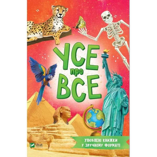 Усе про все - Марія Жученко (1369955) - Pampik