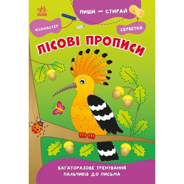 Книга Ранок Пиши-стирай. Лісові прописи - Світлана Сіліч (G1639002У) - Pampik