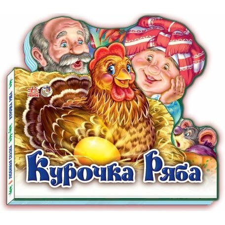 Улюблена казка. Курочка Ряба (міні) (М332015У) - Pampik