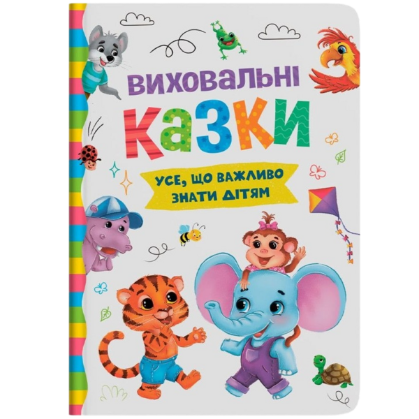 Виховальні казки. Усе, що важливо знати дітям - Олена Йігітер, Катерина Смирнова, Ірина Тумко, Наталія Дешко (F00031299) - Pampik