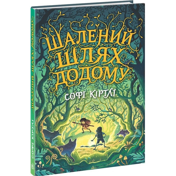 Шалений шлях додому - Софі Кіртлі (НЕ1587001У) - Pampik