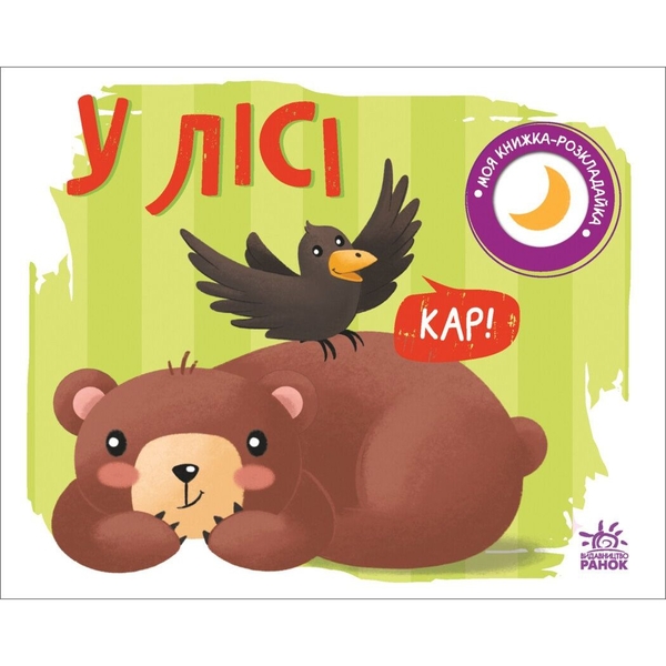 Моя книжка-розкладайка. У лісі - Надія Мірошниченко (А1704004У) - Pampik