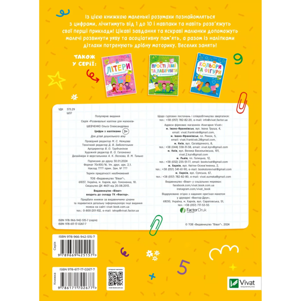 Розвивальні наліпки для малюків. Цифри з наліпками - Ольга Шевченко (1502289) - Pampik - 2