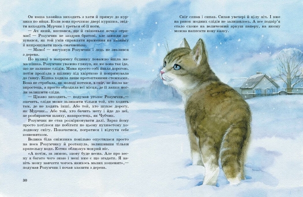 Акварельні історії. Коти. Такі, як ти - Марія Козиренко (С1461006У) - Pampik - 4