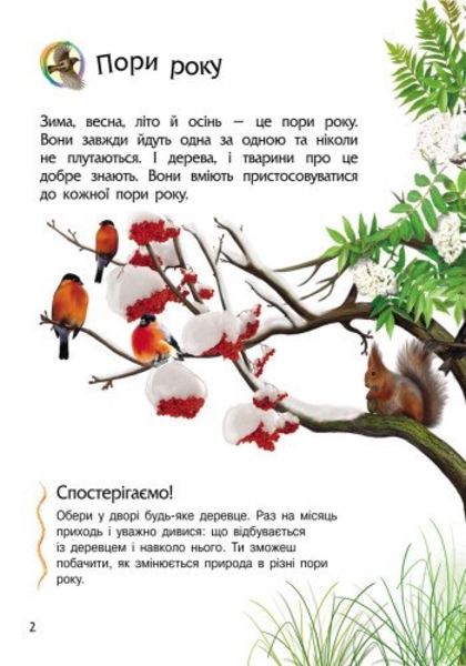 Енциклопедія дошкільника Ранок Природа - Юлія Каспарова (С614008У) - Pampik - 3