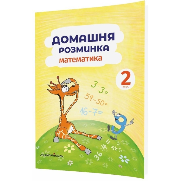 Навчальний зошит Мандрівець Домашня розминка Математика 2 клас (9789669440877) - Pampik