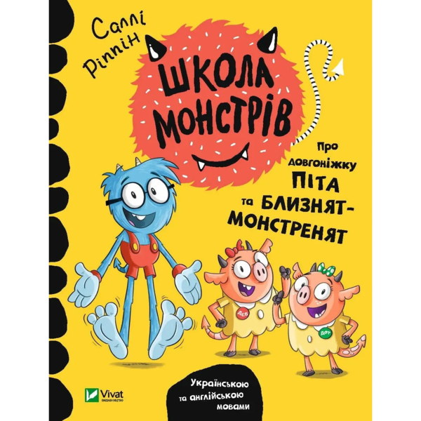 Школа монстрів. Про довгоніжку Піта та близнят-монстренят - Ріппін Саллі (9789669827555) - Pampik