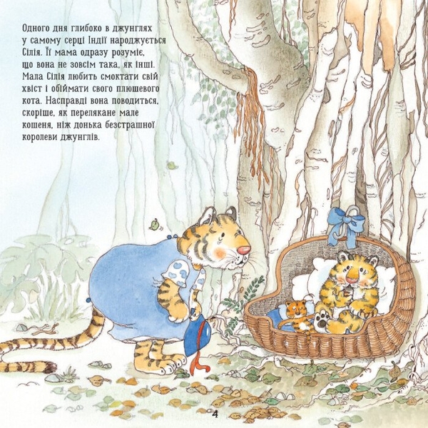 Тигреня Сілія - Даніела Де Лука (С699004У) - Pampik - 5