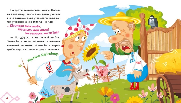 Українські казочки. Коза-дереза (А1722003У) - Pampik - 4