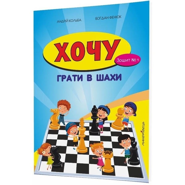 Навчальний зошит Мандрівець Хочу грати в шахи. Зошит №1 (9789666344307) - Pampik