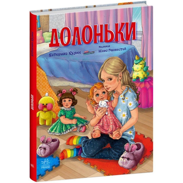 Долоньки - Катерина Кулик (С1085015У) - Pampik