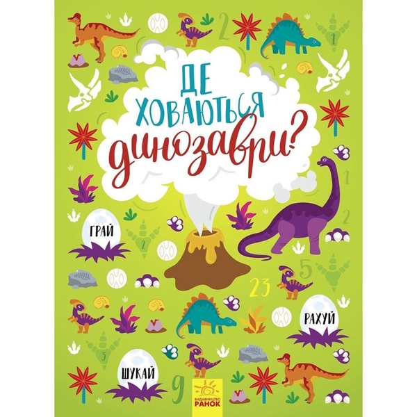 Де ховаються динозаври? - Тетяна Маслова (N1152007У) - Pampik