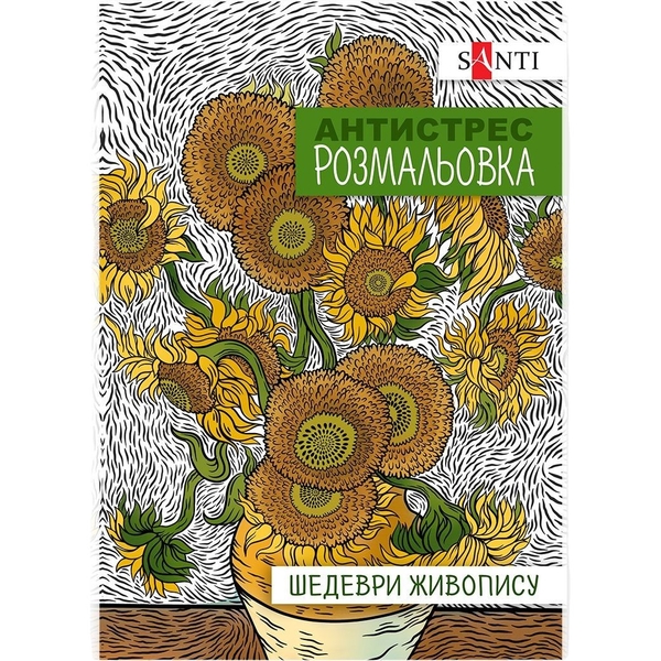 Раскраска антистресс Santi Шедевры живописи 20 страниц (742923) - Pampik
