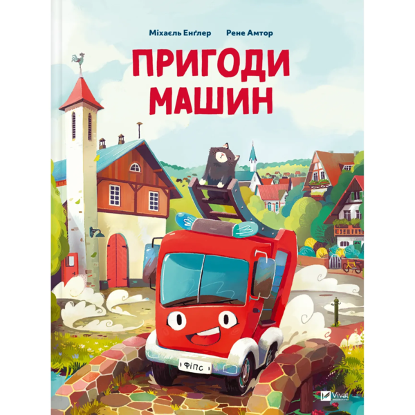 Пригоди машин - Міхаєль Енґлер (9786171705159) - Pampik