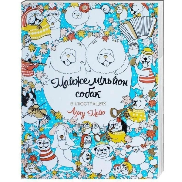 Розмальовка Жорж Майже мільйон собак (Z101002У) - Pampik