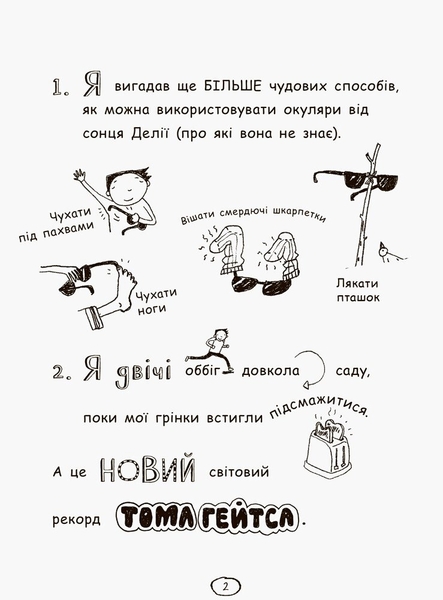 Том Гейтс. Усе дивовижно (мабуть). Книга 3 - Ліз Пічон (Ч696003У) - Pampik - 3