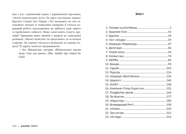 Міські шпигуни. Книга 1 - Джеймс Понті (НЕ1762001У) - Pampik - 2