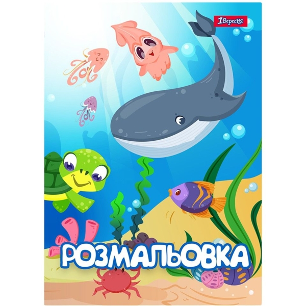 Розмальовка 1 Вересня Підводні мешканці 12 сторінок (742919) - Pampik