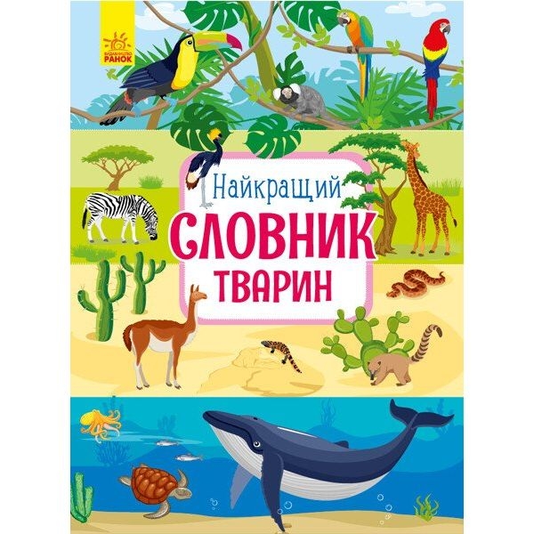 Книга Ранок Найкращий словник тварин - Юлія Каспарова (С901435У) - Pampik
