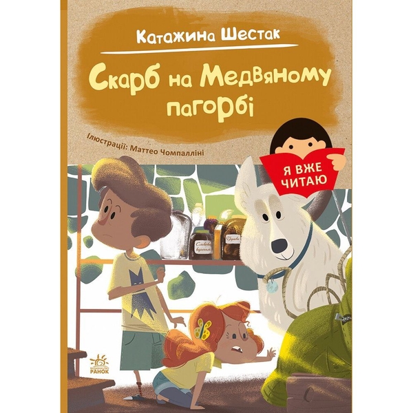 Я вже читаю. Скарб на Медвяному пагорбi - Катажина Шестак (С1632003У) - Pampik