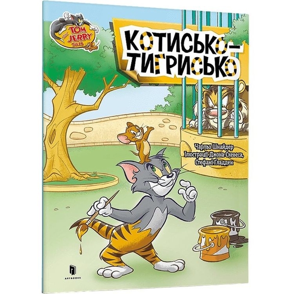 Том і Джеррі. Котисько-тигрисько - Чарльз Карні (9786175231159) - Pampik