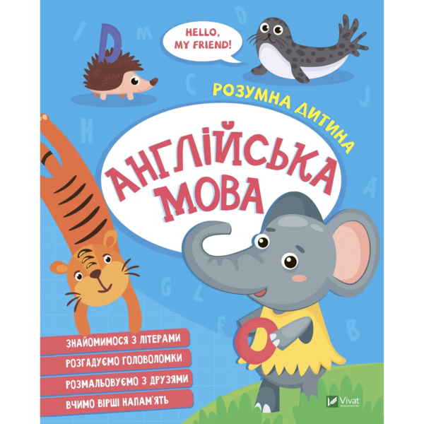 Англійська мова. Розумна дитина (1278666) - Pampik