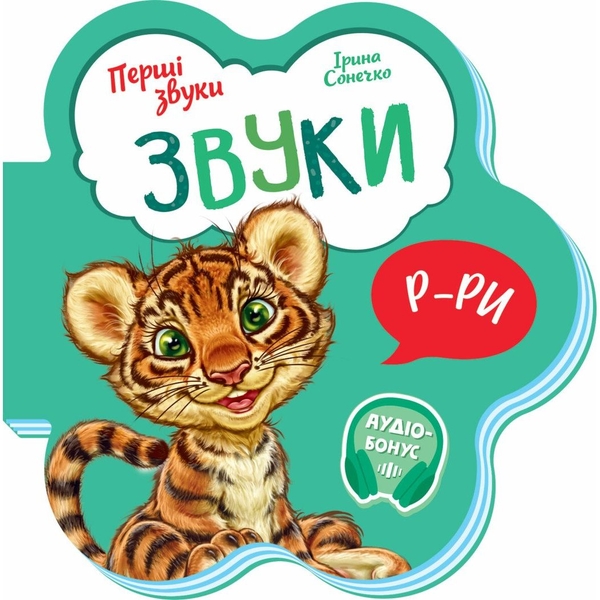 Перші звуки. Звуки - Ірина Сонечко (М599024У) - Pampik