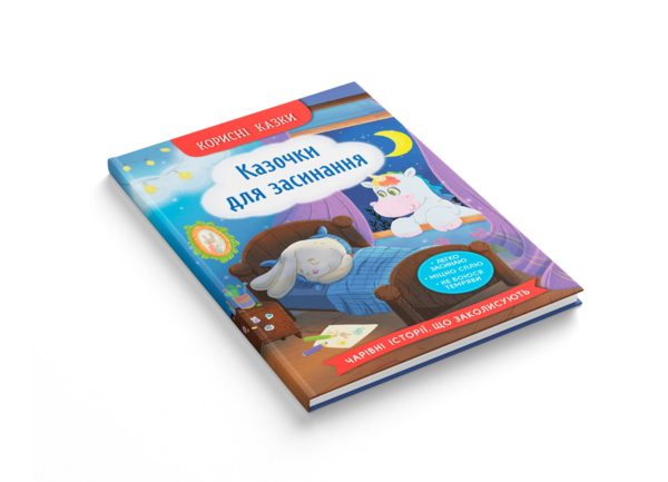 Корисні казки. Казочки для засинання - Олена Йігітер (F00031753) - Pampik - 2