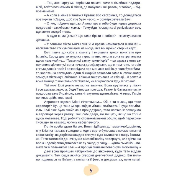 Навколо світу з Еліаною. Пригоди в Іспанії - Лана Ротко (9789669442109) - Pampik - 7
