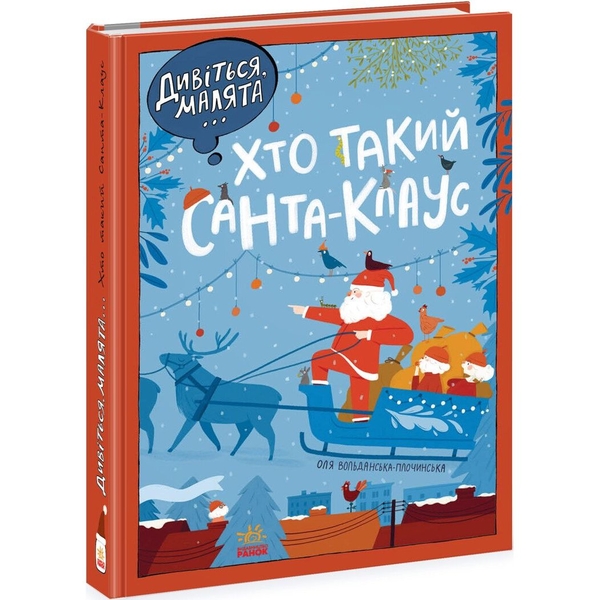 Хто такий Санта-Клаус - Оля Вольданська-Плочинська (N1634001У) - Pampik