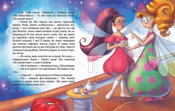 Феєричні пригоди. Феї та зникла наречена - Юліта Ран (С1061007У) - Pampik - 3