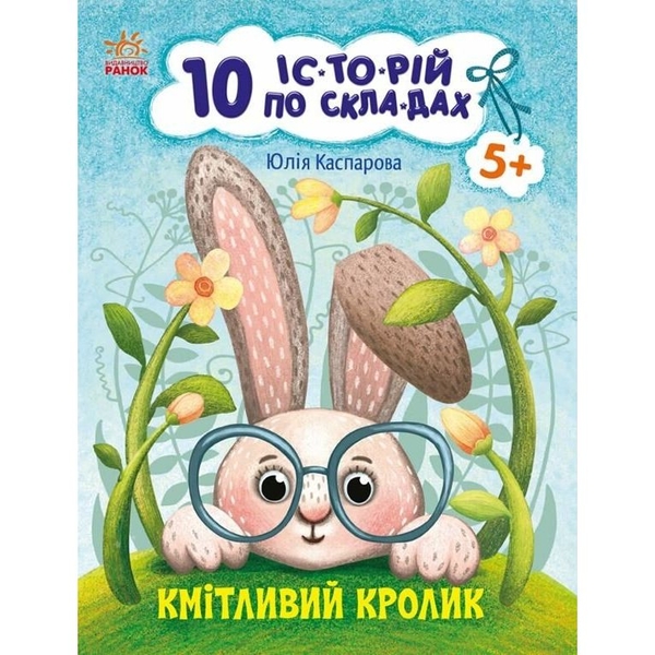 Книга Ранок 10 іс-то-рій по скла-дах. Кмітливий кролик - Юлія Каспарова (С271026У) - Pampik