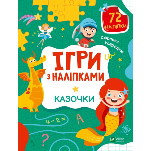 Ігри з наліпками. Казочки - Ольга Шевченко - Pampik
