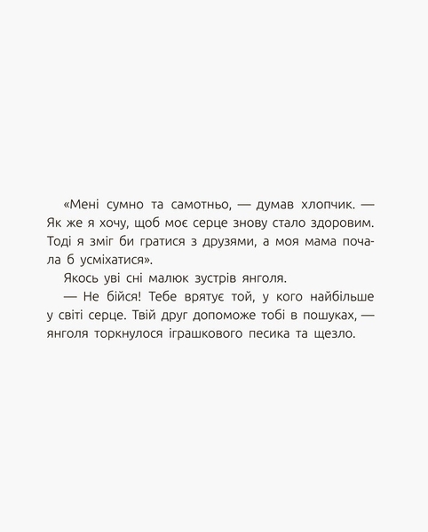 Слухай серцем. Велике серце - Віталій Бугара (С788002У) - Pampik - 4
