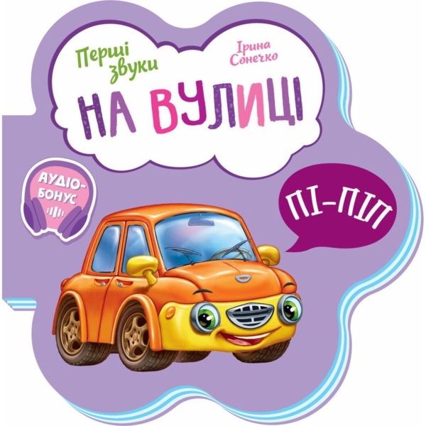 Перші звуки. На вулиці - Ірина Сонечко (М599023У) - Pampik