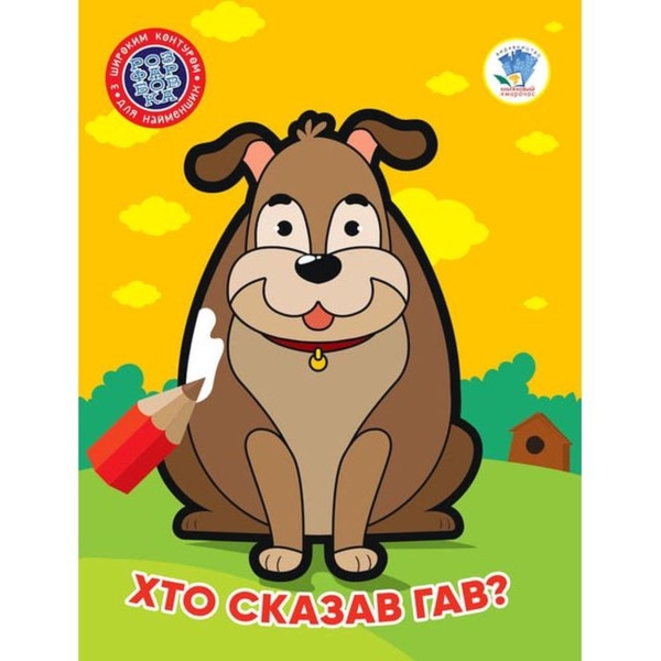 Розфарбовка для найменших Книга 1. Хто сказав гав? - Pampik
