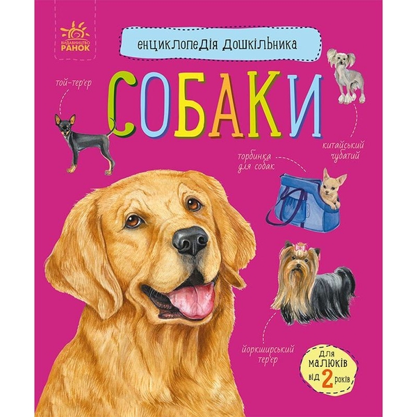 Енциклопедія дошкільника. Собаки - Юлія Каспарова (С614035У) - Pampik