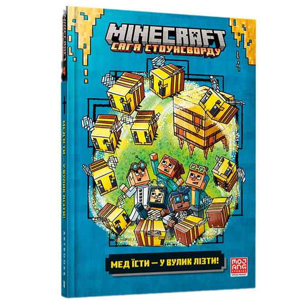 Minecraft Сага Стоунсворду Мед їсти - У вулик лізти! частина 4 - Нік Еліопулос (9786175231142) - Pampik