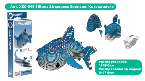 Збірна 3Д модель Eugy Зоопарк Китова акула (XEG-049) - Pampik - 3