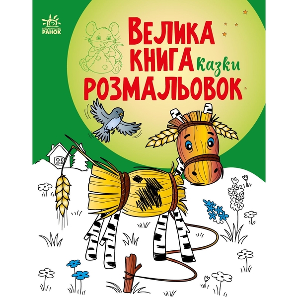Раскраска Видавництво Ранок Большая книга раскрасок Сказки (С1736014У) - Pampik
