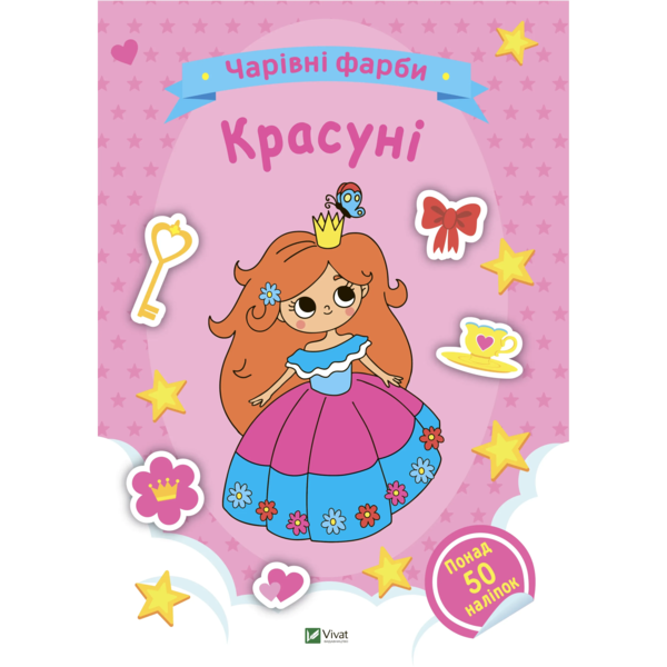 Чарівні фарби. Красуні. Vivat - Pampik