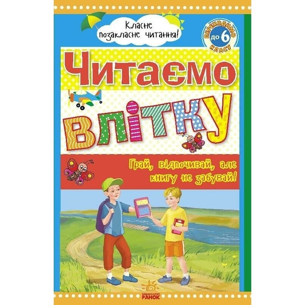 Книга Ранок Класне позакласне читання. Читаємо влітку. Переходимо до 6 класу - Юлія Борисова (Ч528008У) - Pampik